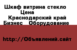 Шкаф витрина стекло › Цена ­ 5 000 - Краснодарский край Бизнес » Оборудование   